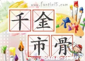 千金市骨的故事 - 千金市骨典故 - 成语故事 