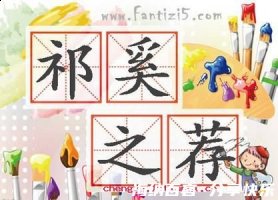 祁奚举午的故事 - 祁奚举午典故 - 成语故事 
