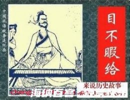 日不暇给的故事 - 日不暇给典故 - 成语故事 
