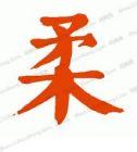 柔肤弱体的故事 - 柔肤弱体典故 - 成语故事 