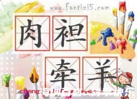 肉袒牵羊的故事 - 肉袒牵羊典故 - 成语故事 