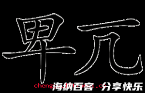 食前方丈的故事 - 食前方丈典故 - 成语故事 