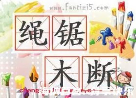 绳锯木断的故事 - 绳锯木断典故 - 成语故事 