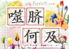 噬脐何及的故事 - 噬脐何及典故 - 成语故事 