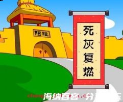 死灰复燃的故事 - 死灰复燃典故 - 成语故事 