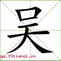 宋画吴冶的故事 - 宋画吴冶典故 - 成语故事 
