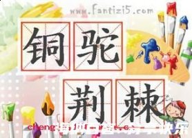 铜驼荆棘的故事 - 铜驼荆棘典故 - 成语故事 