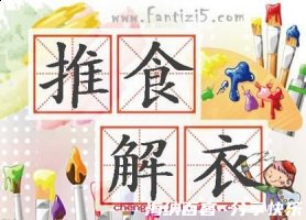 推食解衣的故事 - 推食解衣典故 - 成语故事 