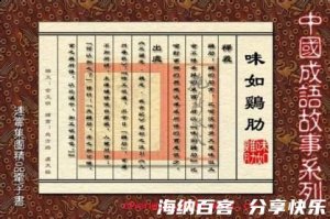 味如鸡肋的故事 - 味如鸡肋典故 - 成语故事 