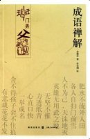 无所用心的故事 - 无所用心典故 - 成语故事 