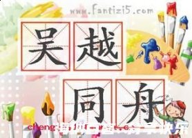 吴越同舟的故事 - 吴越同舟典故 - 成语故事 