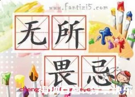 无所畏忌的故事 - 无所畏忌典故 - 成语故事 