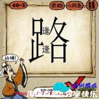 狭路相逢的故事 - 狭路相逢典故 - 成语故事 