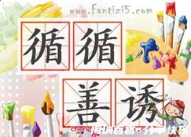 循循善诱的故事 - 循循善诱典故 - 成语故事 