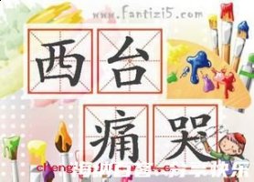 西台痛哭的故事 - 西台痛哭典故 - 成语故事 