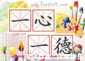 一德一心的故事 - 一德一心典故 - 成语故事 