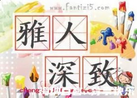 雅人深致的故事 - 雅人深致典故 - 成语故事 