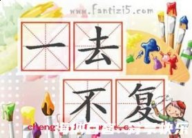 一去不复返的故事 - 一去不复返典故 - 成语故事 