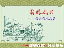 一蟹不如一蟹的故事 - 一蟹不如一蟹典故 - 成语故事 