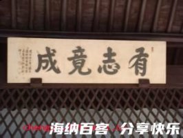 有志竟成的故事 - 有志竟成典故 - 成语故事 
