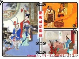 燕雀处屋的故事 - 燕雀处屋典故 - 成语故事 