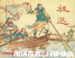 中流击楫的故事 - 中流击楫典故 - 成语故事 