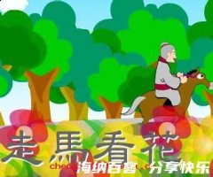 走马观花的故事 - 走马观花典故 - 成语故事 