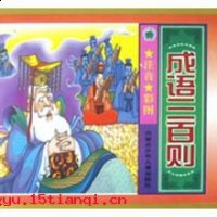 左提右挈的故事 - 左提右挈典故 - 成语故事 