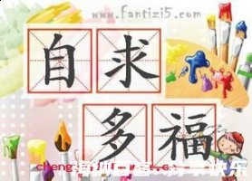 自求多福的故事 - 自求多福典故 - 成语故事 