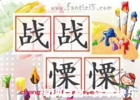 战战栗栗的故事 - 战战栗栗典故 - 成语故事 