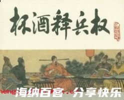杯酒释兵权的故事 - 杯酒释兵权典故 - 成语故事 