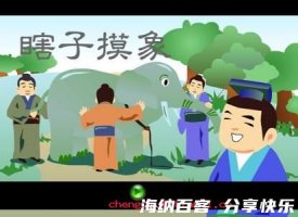 瞎子摸象的故事 - 瞎子摸象典故 - 成语故事 