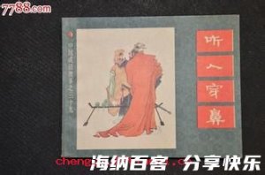 听人穿鼻的故事 - 听人穿鼻典故 - 成语故事 