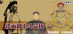 铁面御史的故事 - 铁面御史典故 - 成语故事 