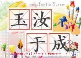 玉汝于成的故事 - 玉汝于成典故 - 成语故事 