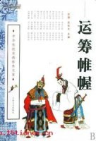 运筹帷幄的故事 - 运筹帷幄典故 - 成语故事 