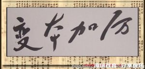 变本加厉的故事 - 变本加厉典故 - 成语故事 