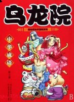 变生肘腋的故事 - 变生肘腋典故 - 成语故事 