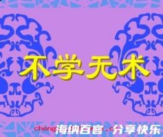 不学无术的故事 - 不学无术典故 - 成语故事 