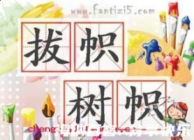 拔帜树帜的故事 - 拔帜树帜典故 - 成语故事 