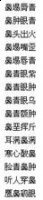鼻头出火的故事 - 鼻头出火典故 - 成语故事 