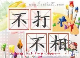 不打不相识的故事 - 不打不相识典故 - 成语故事 
