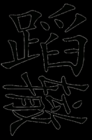 重蹈覆辙的故事 - 重蹈覆辙典故 - 成语故事 
