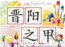 晋阳之甲的故事 - 晋阳之甲典故 - 成语故事 