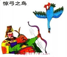 惊弦之鸟的故事 - 惊弦之鸟典故 - 成语故事 