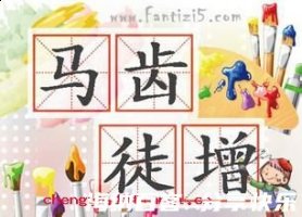 马齿徒增的故事 - 马齿徒增典故 - 成语故事 