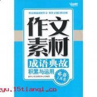 流芳后世的故事 - 流芳后世典故 - 成语故事 