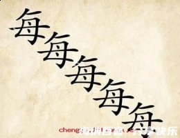 每况愈下的故事 - 每况愈下典故 - 成语故事 