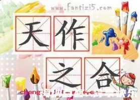 天作之合的故事 - 天作之合典故 - 成语故事 