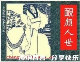 靦颜人世的故事 - 靦颜人世典故 - 成语故事 